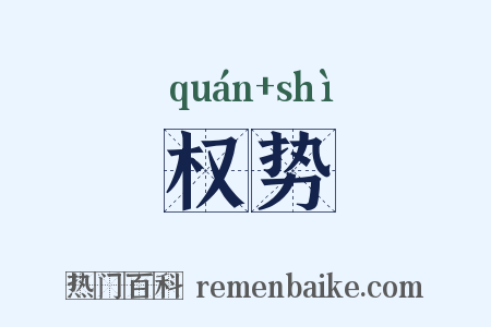 权势是什么意思的图片